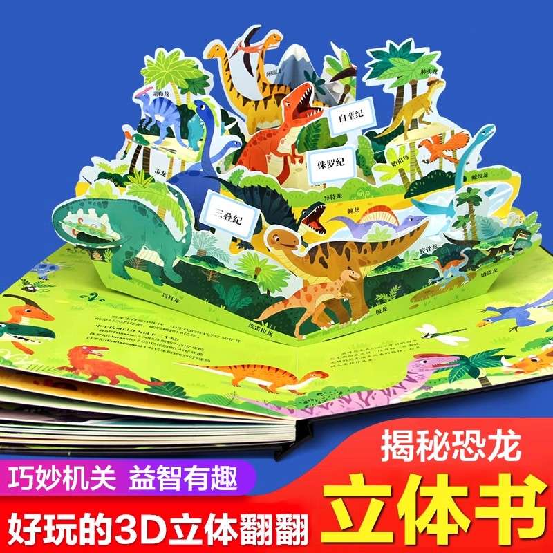 揭秘恐龙立体书绘本阅读幼儿园儿童3d磁力贴翻翻书揭秘系列幼儿早