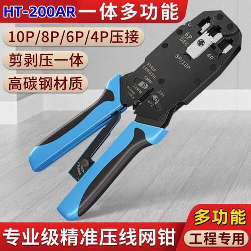HT-200AR网线钳压线工具钳子剥剪压接4P6P8P10P连接器压接钳