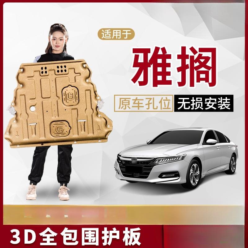 景尚08-25款 十代雅阁发动机下护板底盘护板九代十一代10代24