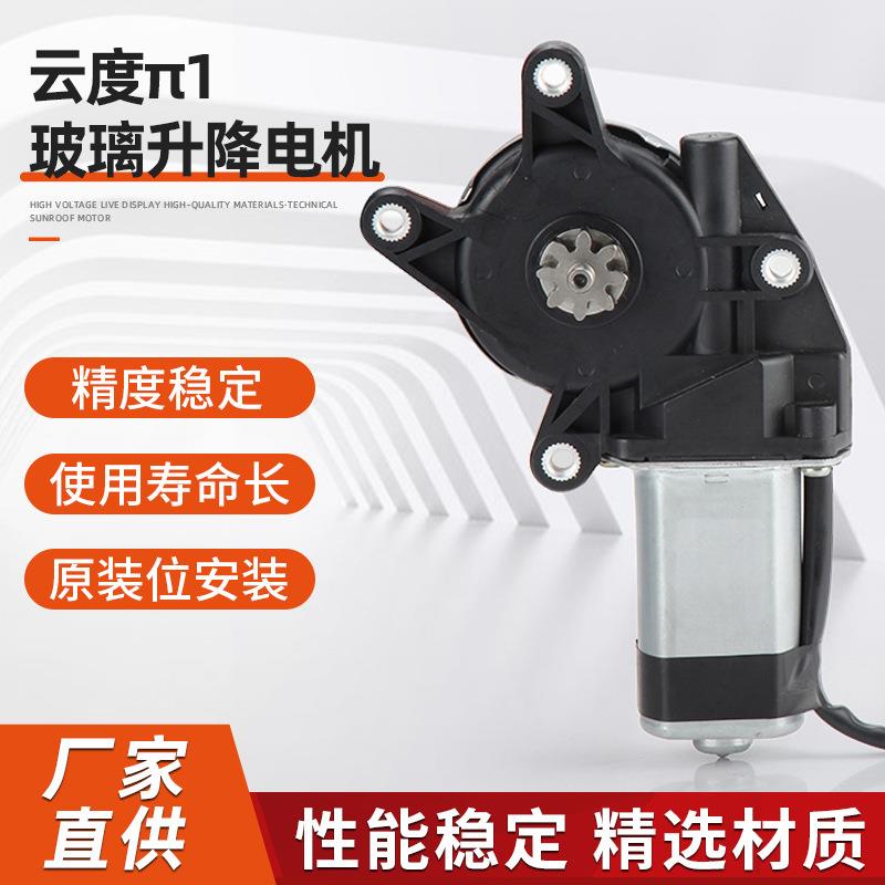 云度π1玻璃升降电机腾电动玻璃车窗升降器配件免开孔安装