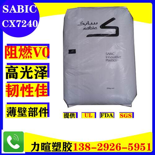 PC+ABS/SABIC/CX7240U/CX7240/C7230P/CH6310/矿物填充/耐温/阻燃
