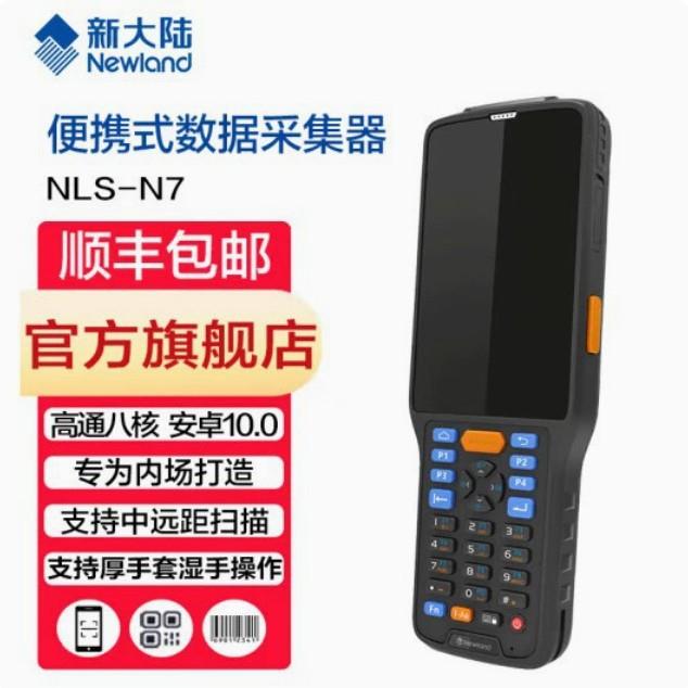 新大陆NLS-N7便携式数据采集器 电容触控 支持中远距离扫描条码