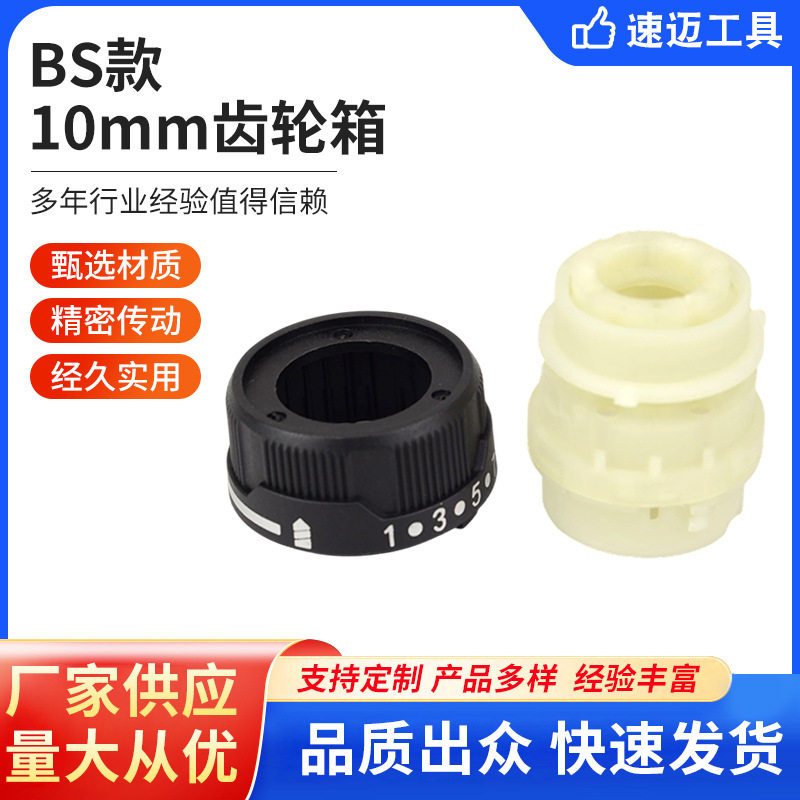 BS款 10mm齿轮箱手电钻配件控制器转子定子钻夹头齿轮箱外壳 批发