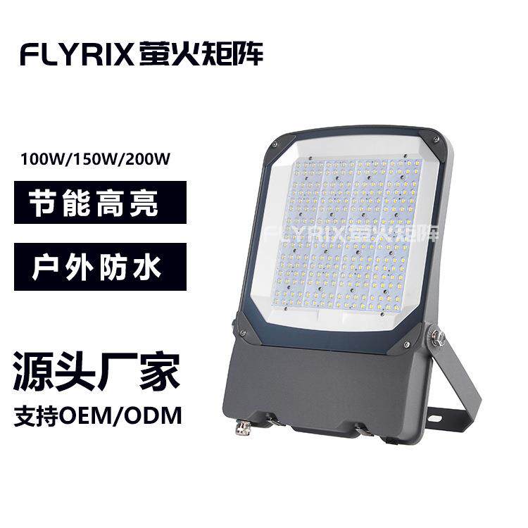 户外le投光灯100w150w200w球场照明节能泛光灯 比赛场地用灯