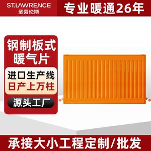 圣劳伦斯明装 暖气片家用水暖散热片 钢制壁挂钢制板式暖气片