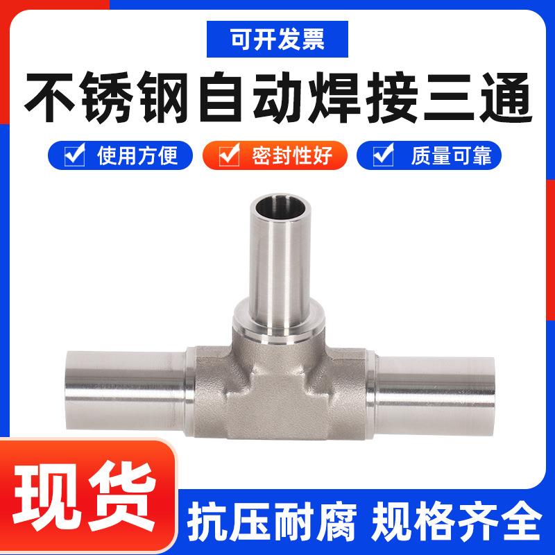 气体管路304/316L不锈钢全自动焊接等径三通异径三通直角弯头
