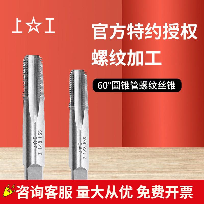 原装上工 60° 圆锥管螺纹丝锥Z1/16-27~Z2 HSS高速钢 Z丝锥