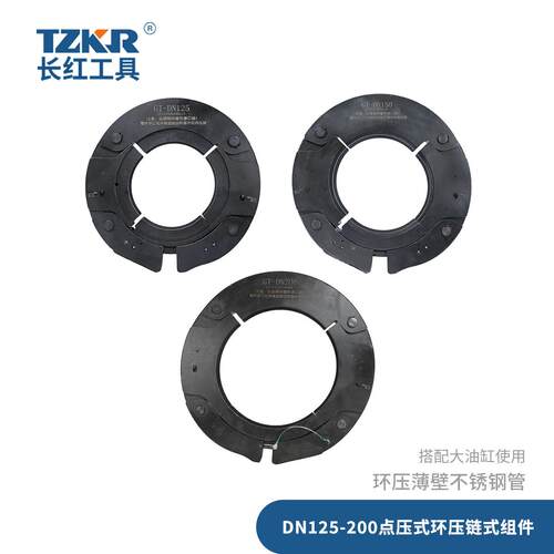 工具125-200万向点压式链式组件环压大环模水管快速不锈钢压管