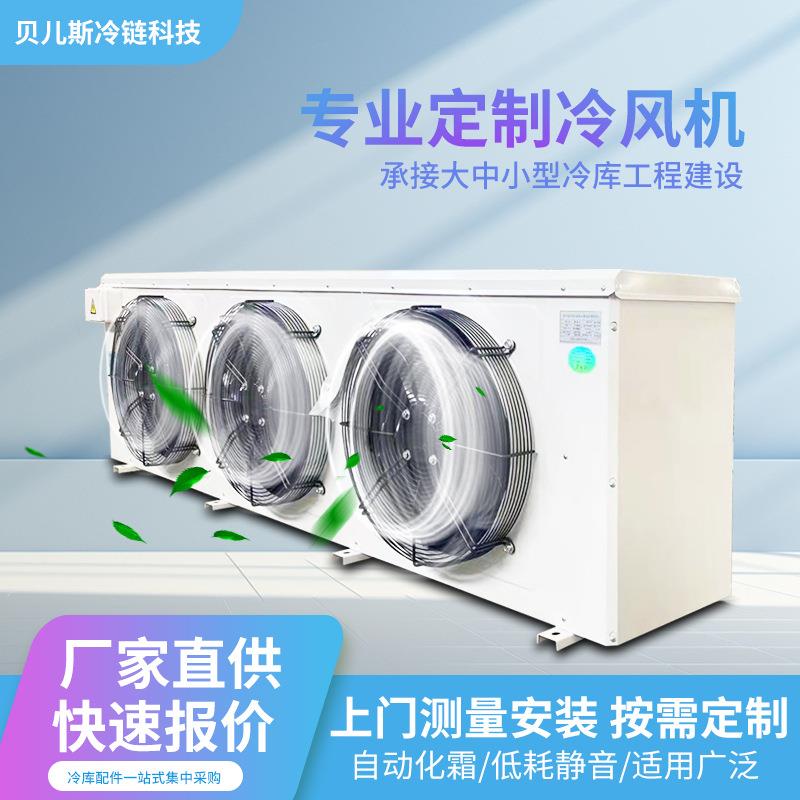 冷库冷风机吊顶式侧出风室内蒸发器冻库制冷风机工程安装