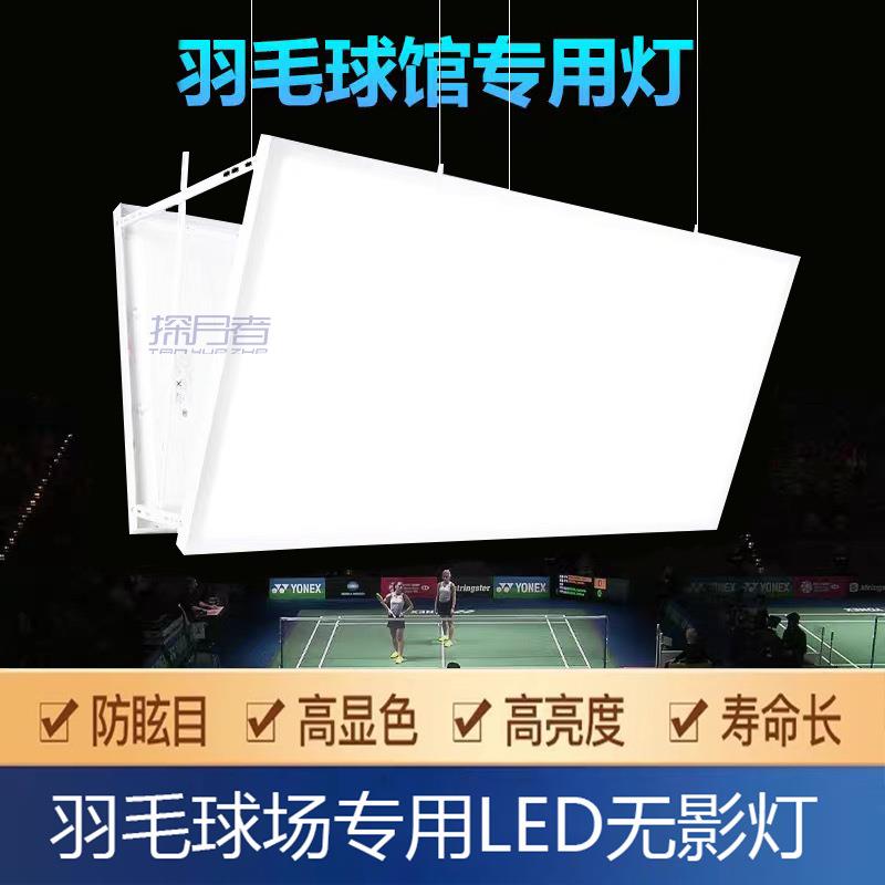 LED 防眩目羽毛球馆专用灯室内防眩目球馆灯无影灯羽毛球场专用灯
