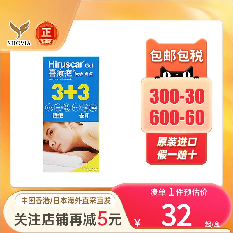 喜疗疤Hiruscar除疤啫喱儿童成人淡化手术疤痕痘印修复伤痕祛疤膏