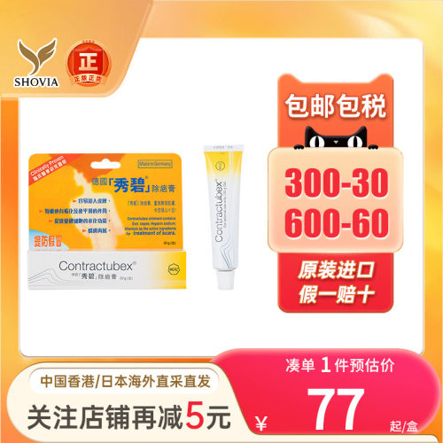 德国Contractubex秀碧祛疤膏手术疤烫伤疤痕增生修复凝胶除疤膏