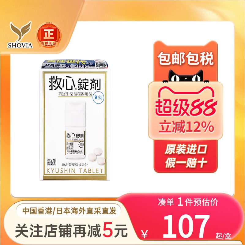 日本和汉炼成救速效救心丹气喘心跳加速头晕心慌心悸胸闷救心丸