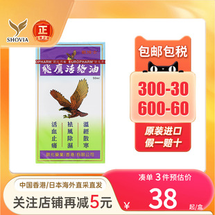 香港进口原装飞鹰活络油50ml肌肉酸痛风湿骨痛打损伤肿舒筋活络油