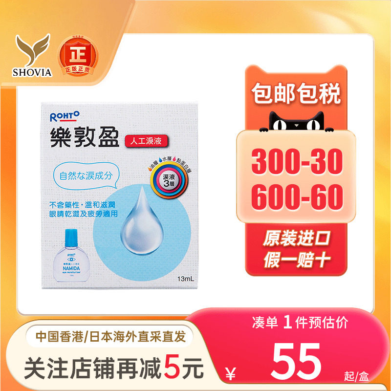 香港版乐敦盈保湿润眼液13ml缓解眼疲劳长期电脑眼睛干涩人工泪液