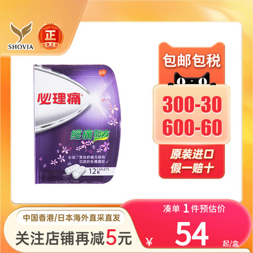 香港必理痛Panadol 月经痛配方12粒舒缓痛经生理痛药姨妈痛止痛片
