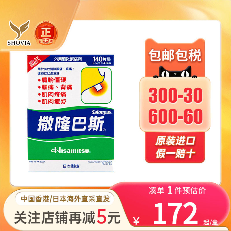 港版久光撒隆巴斯膏贴140片日本久光贴旗舰店消炎镇九光贴止痛贴