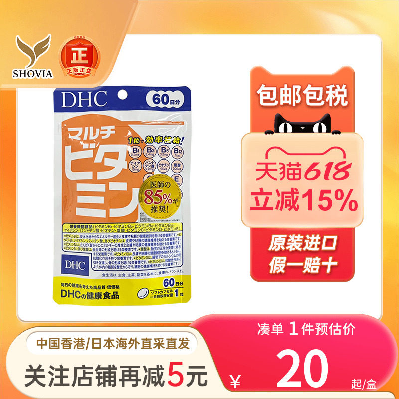 日本DHC复合维生素增强免疫力身体亚健康营养补充维他命b族咀嚼片