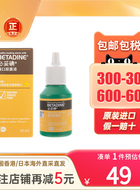香港版泰国Betadine必妥碘伤口杀菌液30ml伤口消毒水细菌感染消炎