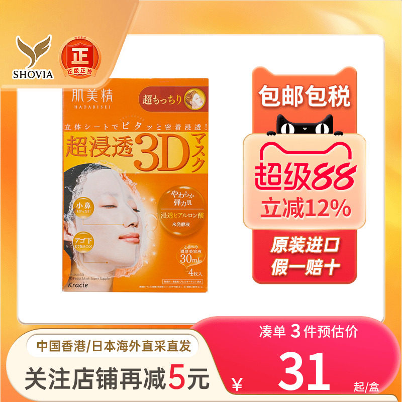 Kracie肌美精3D超保湿面膜玻尿酸抗皱美白紧致胶原蛋白免洗面膜
