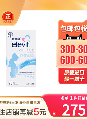 香港版Elevit爱乐维复合维生素30粒2段怀孕13周后补充DHA孕妇专用