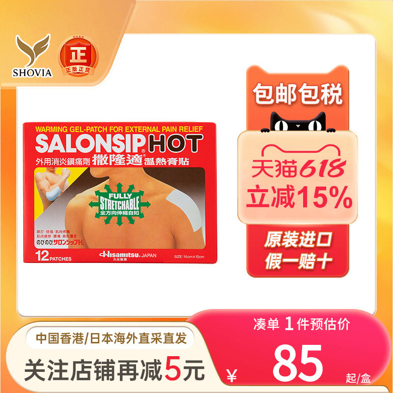 撒隆适温感膏贴12片装跌打损伤肩颈腰肌肉痛消炎镇止痛贴撒隆适布