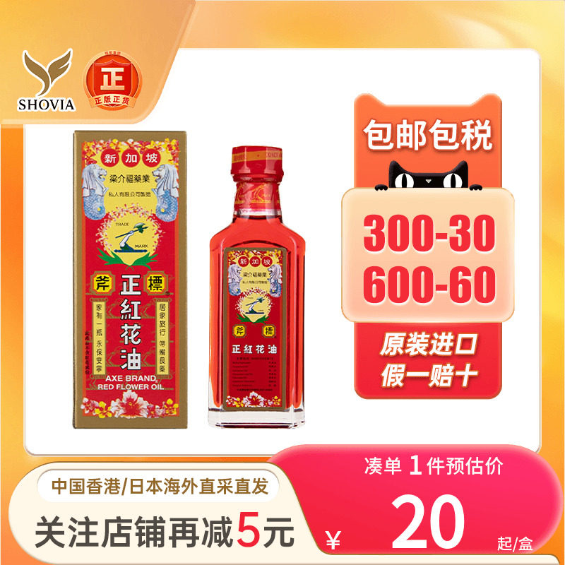 新加坡港版斧标正红花油35ml 筋骨酸痛 铁打损伤扭伤瘀肿进口正品图片