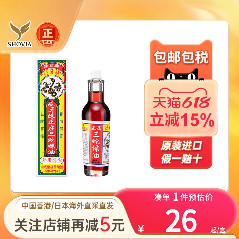 香港陈日兴呃牙陈正庄三蛇标油35ml祛风散寒血脉不通刀伤三蛇标油