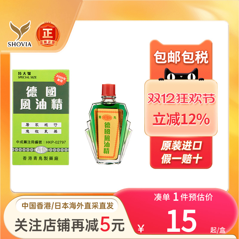 香港版青鸟德国风油精止皮肤痕痒跌打损伤蚊虫叮咬开车提神薄荷油