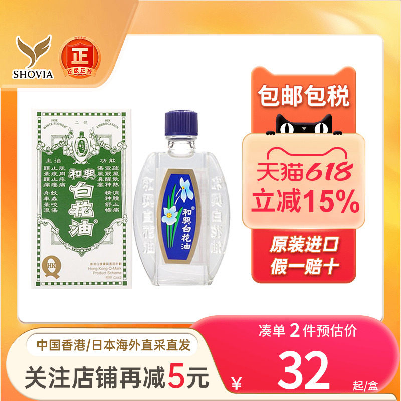 香港和兴白花油5ml20ml伤风感冒缓解鼻塞头疼晕车晕船港版白花油