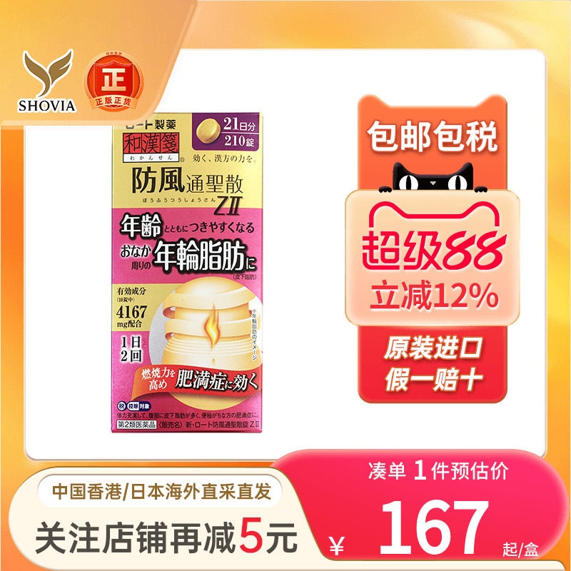 乐敦和汉笺防风通圣散内脏燃脂腹部赘肉减脂身材管理瘦身排油丸