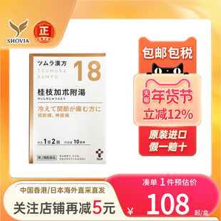 日本直邮汉方桂枝加朮附汤颗粒神经痛关节痛温养散寒体力虚弱畏寒