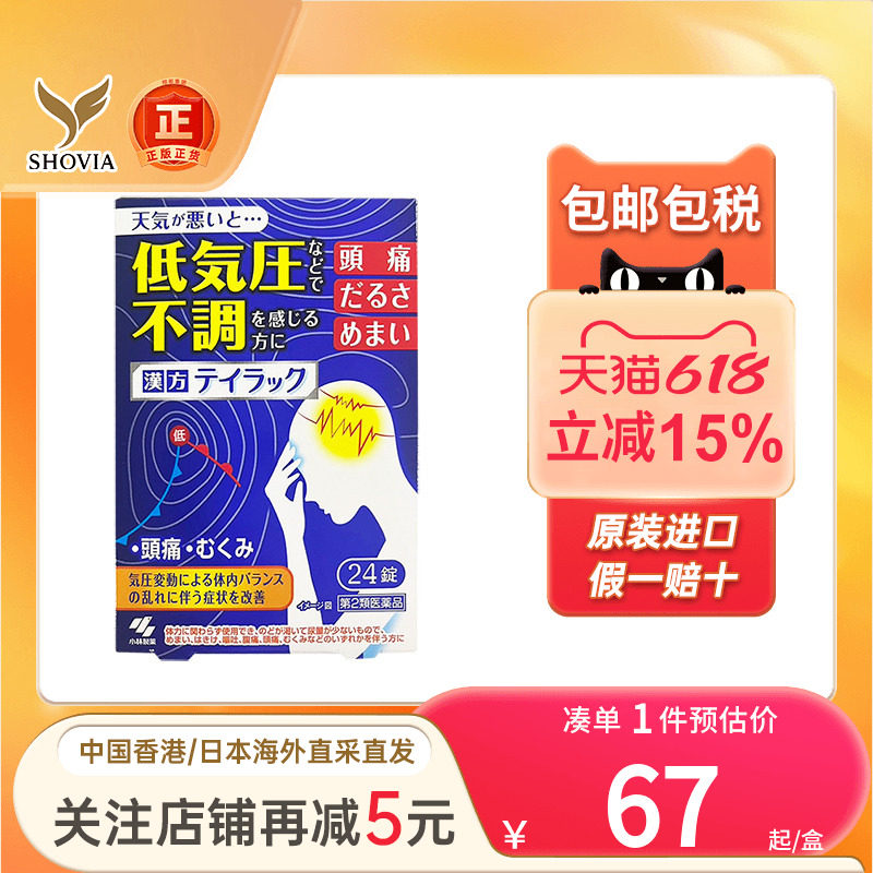 日本小林制药汉方低气压不适头疼缓解片24粒头晕恶心腹泻肠胃炎药