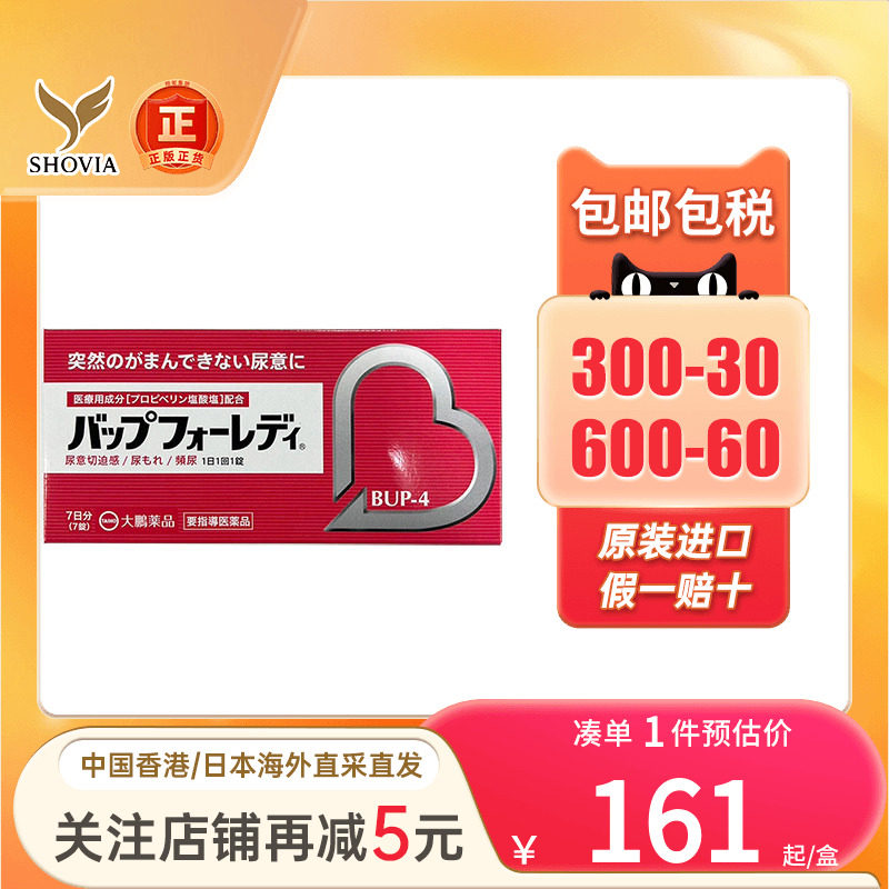 日本进口大鹏药品尿频尿急改善片7粒夜尿多小便次数多女性正品