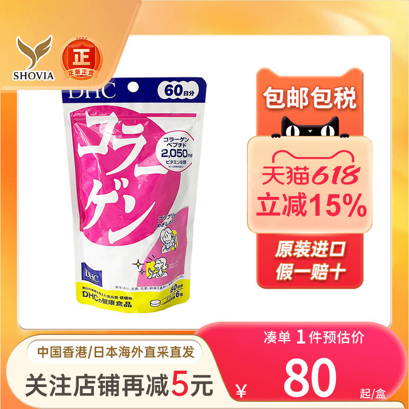 DHC蝶翠诗胶原蛋白片肽360粒紧致肌肤保湿锁水补水日本美白丸正品