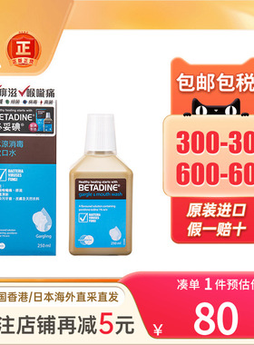 必妥碘冰凉消毒漱口水250ML口腔清新口气异味杀菌betadine漱口水