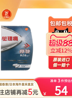 必理痛特快止痛药头痛发烧发热药消除肌肉酸痛退烧香港进口退热药