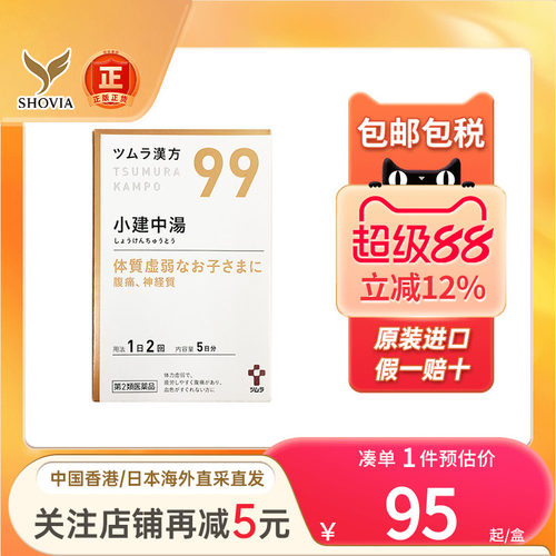 TSUMURA汉方小建中汤颗粒疲惫乏力肠胃炎补脾消食调理肠胃腹痛