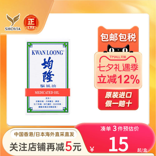 香港均隆驱风油57ml家庭装头痛头晕车船肚子痛蚊虫叮咬止痒风油精