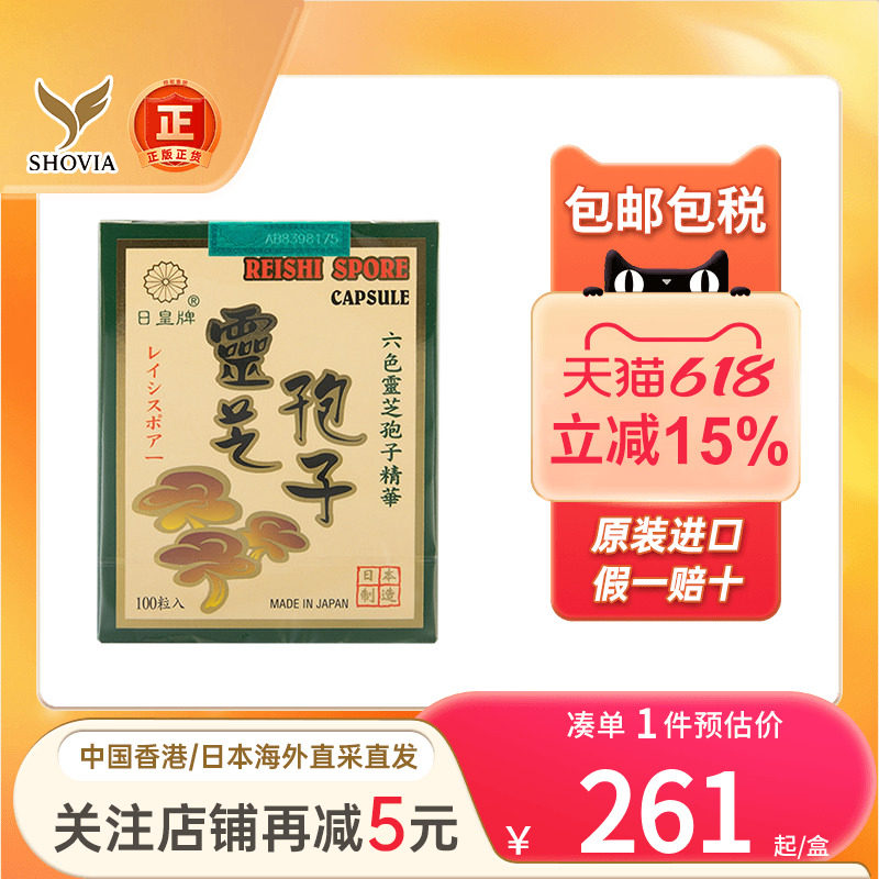 港版日本日皇牌破壁灵芝孢子粉胶囊安神术后恢复提高免疫力正品