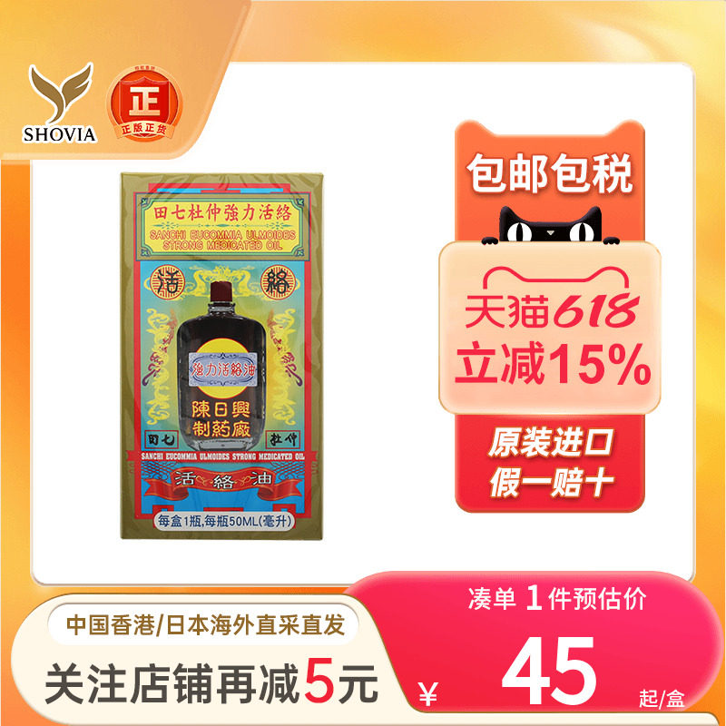 香港陈日兴田七杜仲强力活络油50ml跌打损伤消肿止痛药油舒筋活络