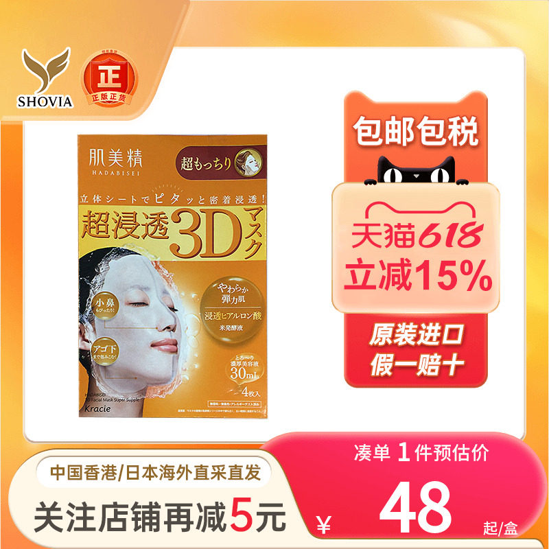 日本Kracie肌美精3D立体浸透面膜补水保湿玻尿酸弹润紧致抗皱面膜