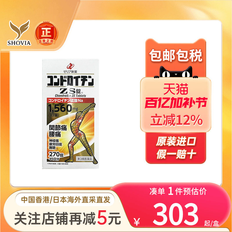 日本zeria新药硫酸软骨素ZS片腰痛神经痛缓解风湿关节疼痛专用药