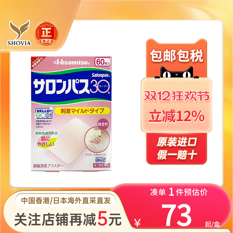 日本久光制药撒隆巴斯镇痛贴膏药60片淡香型肩颈肌肉消炎止痛贴膏