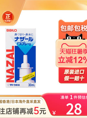 日本佐藤SATO鼻宁鼻炎水30ml喷剂过敏性鼻炎鼻塞鼻痒喷雾鼻炎水