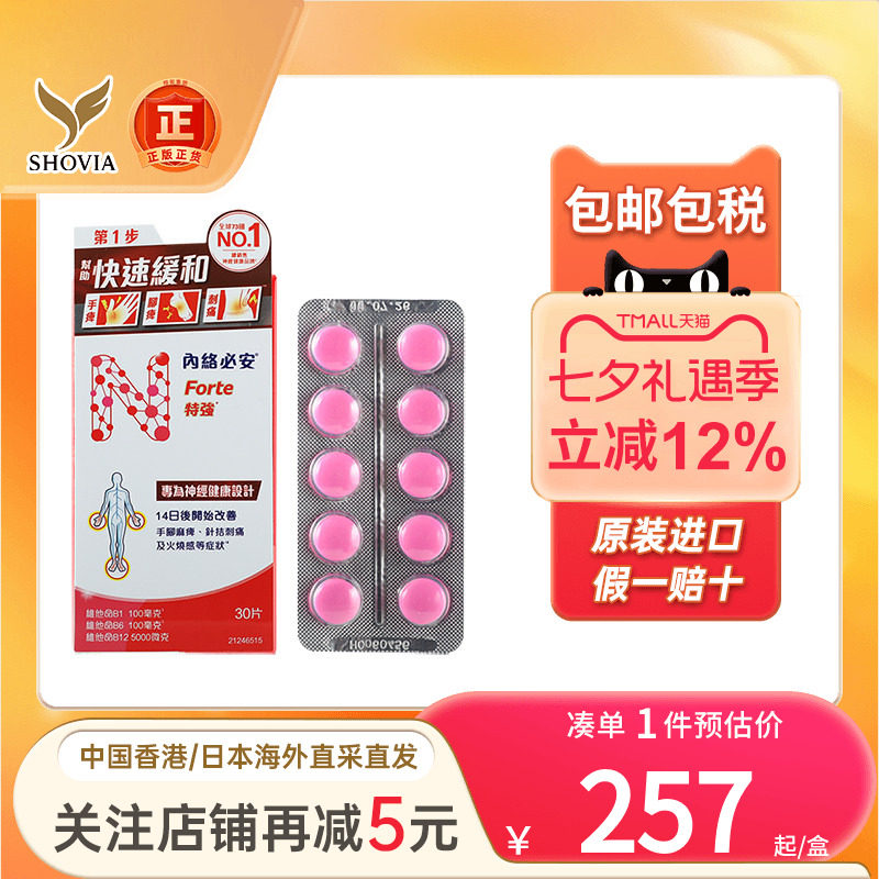 香港进口内络必安特强缓解神经痛腰酸背痛手脚麻痹60粒neurobion