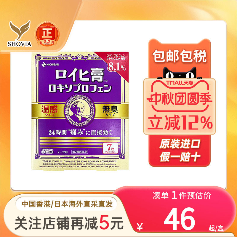 Nichiban日本米琪邦膏药老人头7枚温感止痛贴穴位贴消炎镇痛贴膏图片