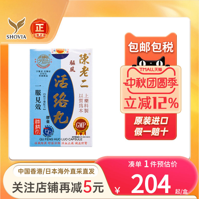 香港陈老二驱风活络丸舒筋健腰去风湿除湿活60粒陈老二活络丸
