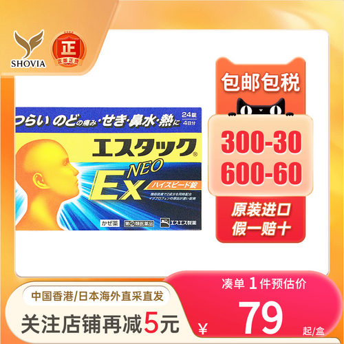 日本SS制药白兔牌EX感冒退热药鼻塞流涕流鼻水头痛发热止痛退烧药