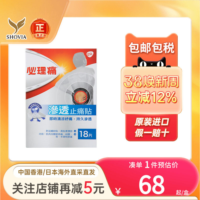 香港版必理痛渗透镇痛膏布18片缓解肌肉疼痛必理通渗透镇痛膏贴